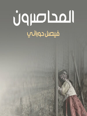 cover image of المحاصرون